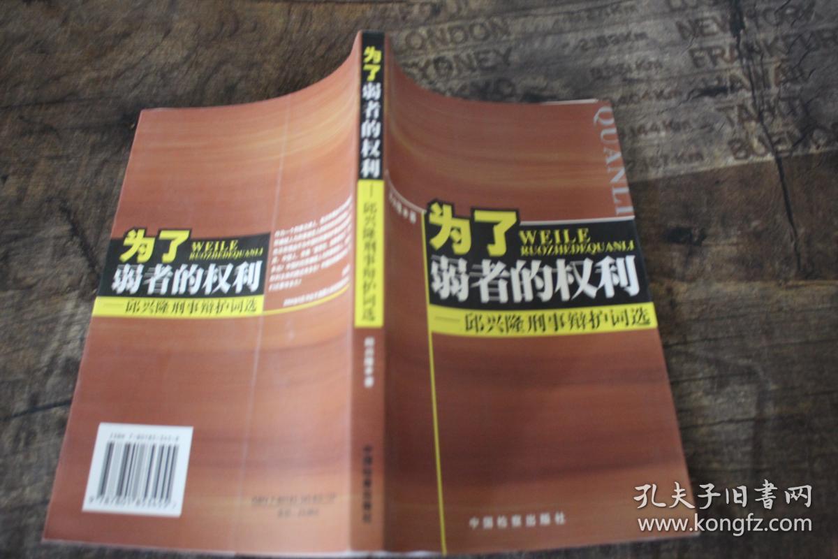 为了弱者的权利:邱兴隆刑事辩护词选