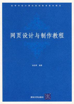 正版旧书 网页设计与制作教程 杨选辉 清华大学出版社