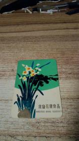 1977年水仙花牌食品年历卡