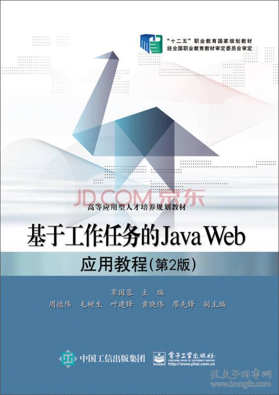 基于工作任务的JavaWeb应用教程