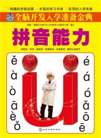 拼音能力-全脑开发入学准备金典