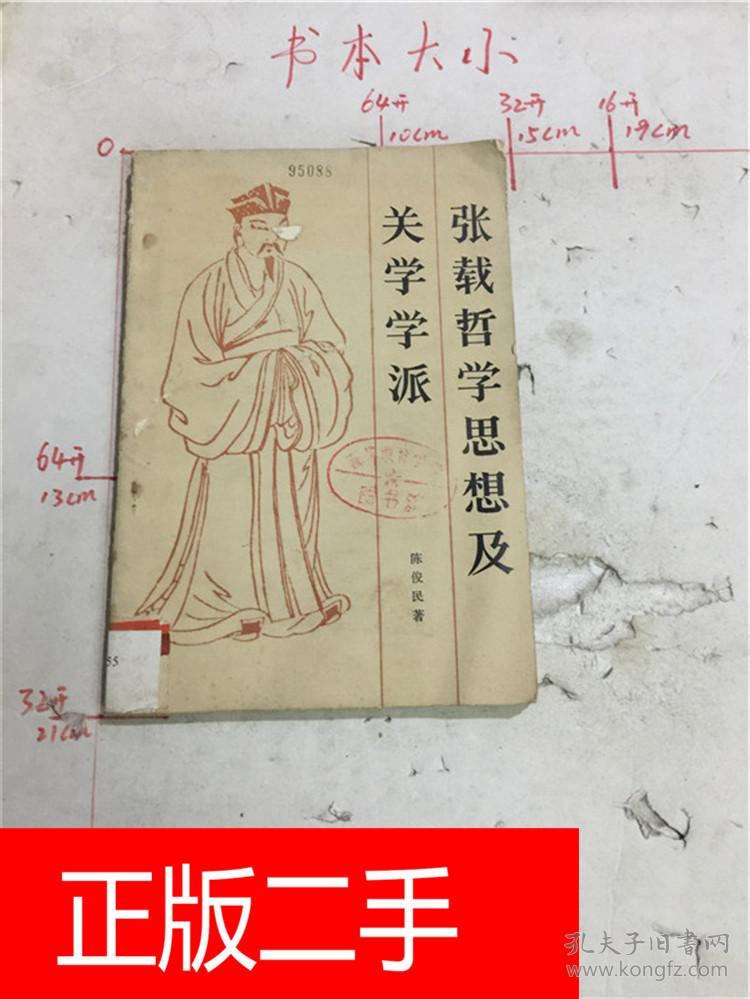 张载哲学思想及关学学派【馆藏】【书脊磨损】&223a248619