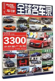 全球名车录（2014中文版总第19期）