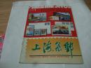 1991年1 上海集邮