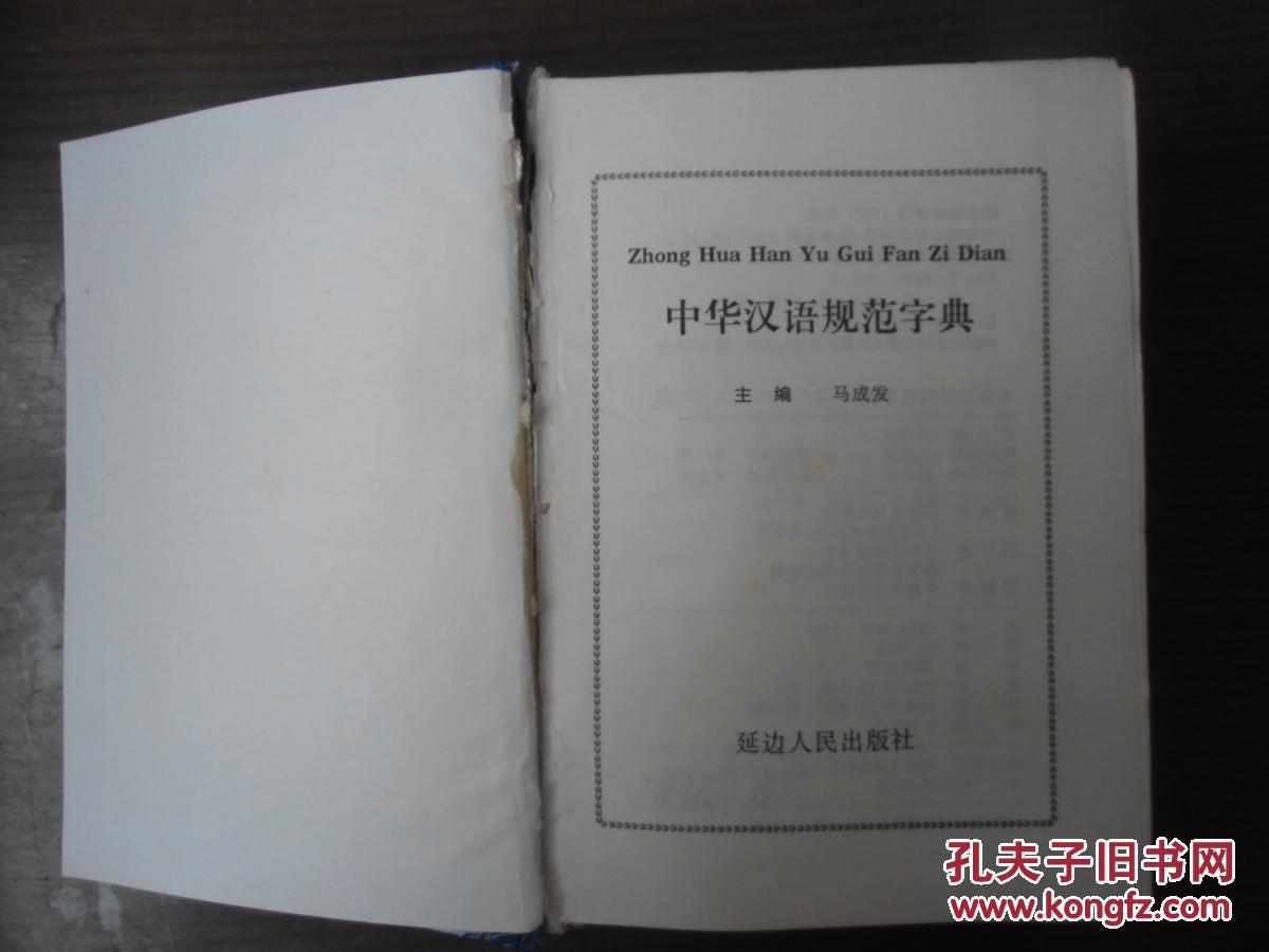 【图】中华汉语规范字典_延边人民出版社