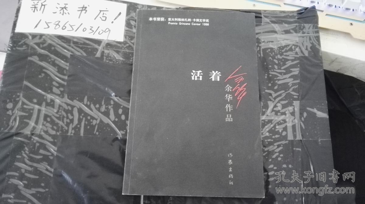 活着