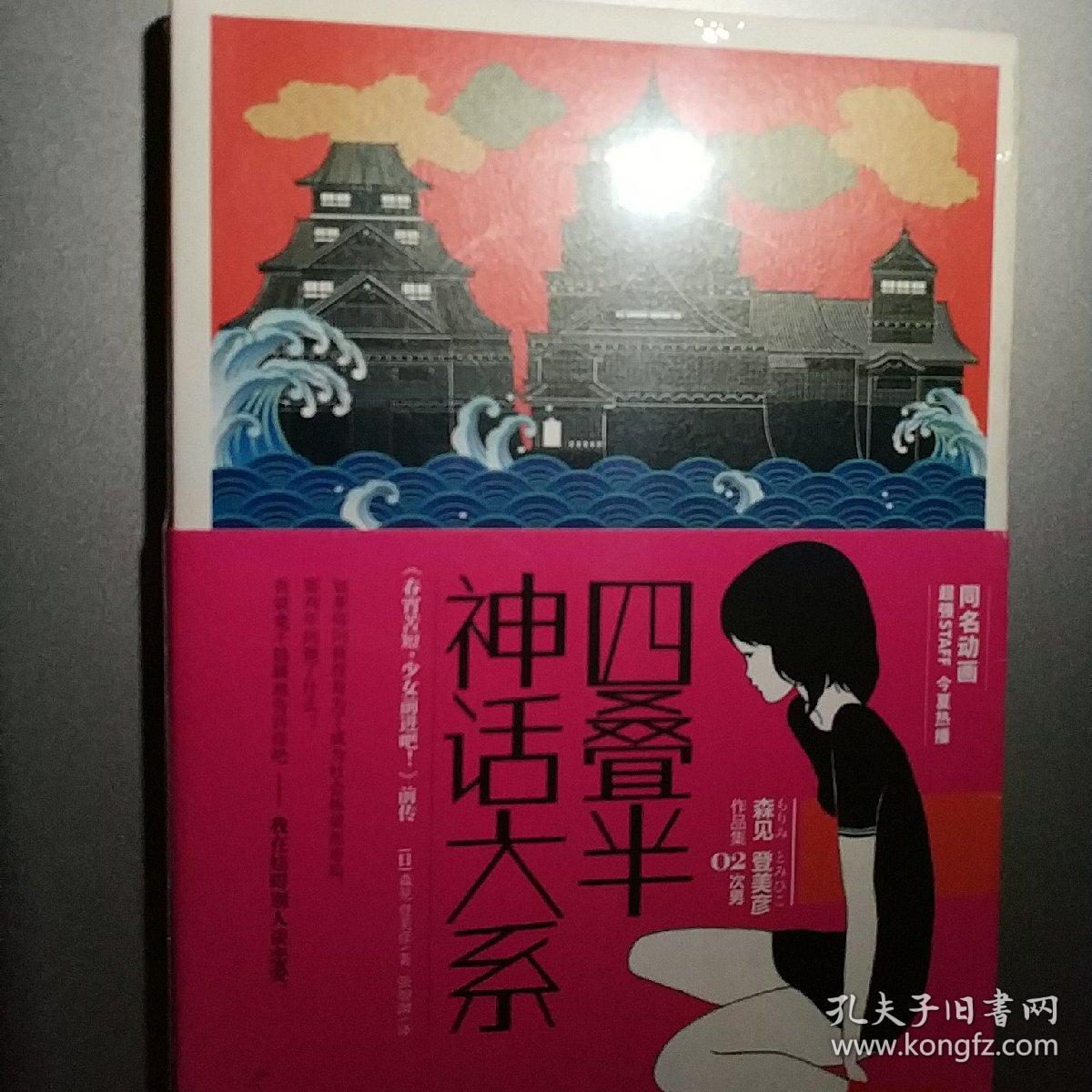 四叠半神话大系 森见登美彦