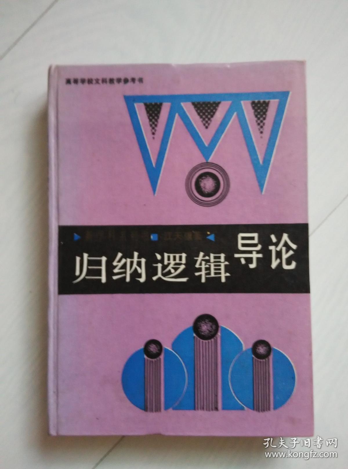 归纳逻辑导论