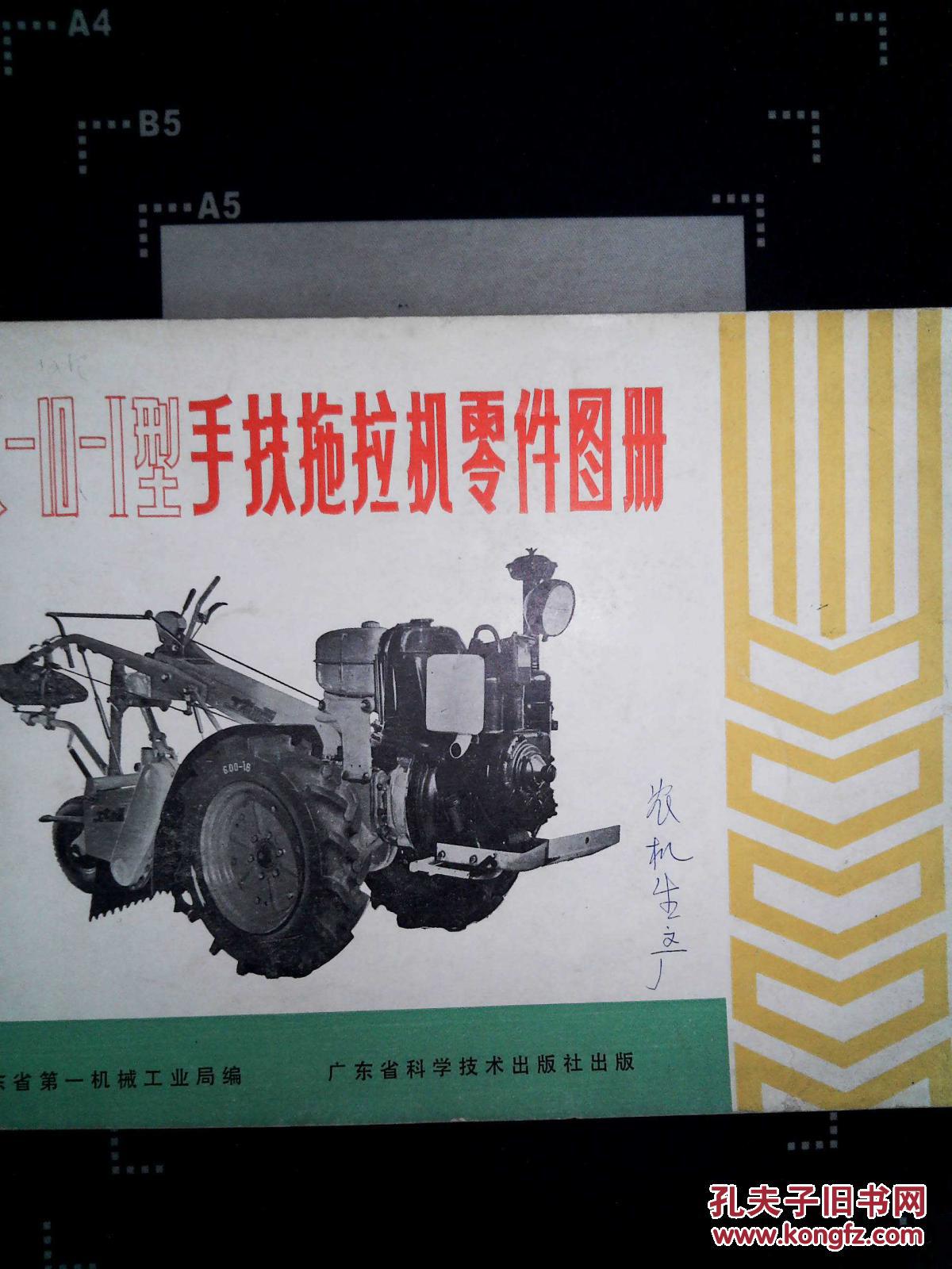 工农--10--i型手扶拖拉机零件图册