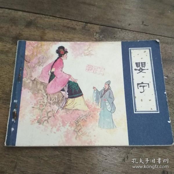 00 2018-06-12上书 加入购物车 立即购买 作者:蒲松龄 出版社:天津