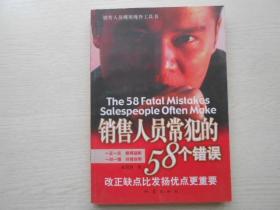 销售人员常犯的58个错误:改正缺点比发扬优点