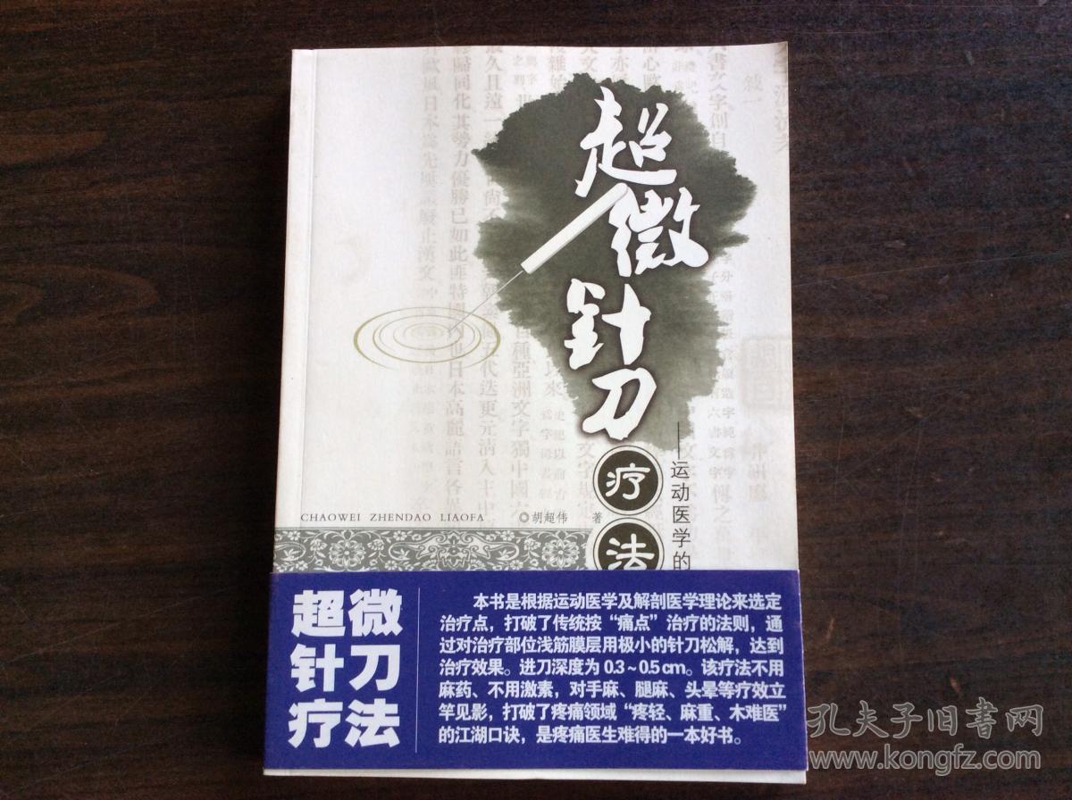 超微针刀疗法:运动医学浅筋膜松解术(胡超伟 著)_简介