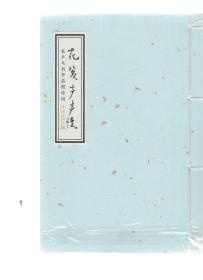 花笺声声慢:朱乒乓书李清照诗词(线装)