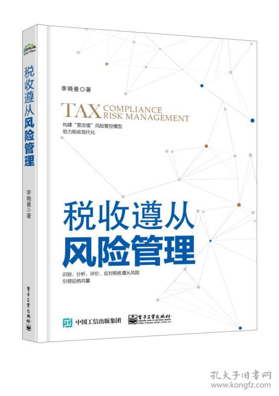 税收遵从风险管理