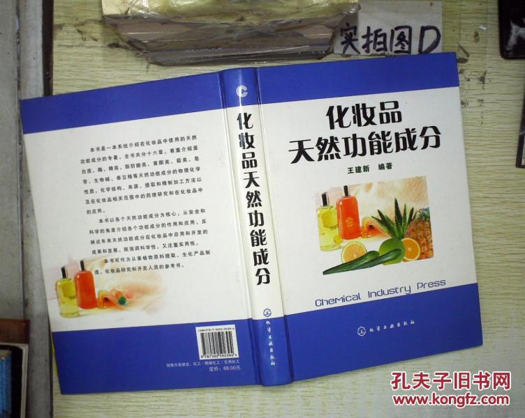 化妆品天然功能成分_王建新 编著