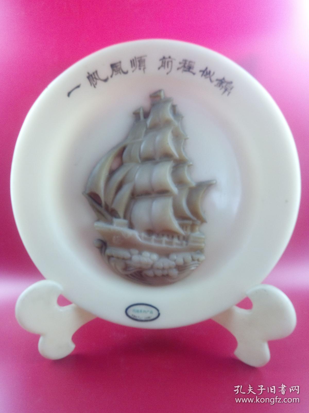 创汇期玛瑙一帆风顺 前程似锦 观赏盘