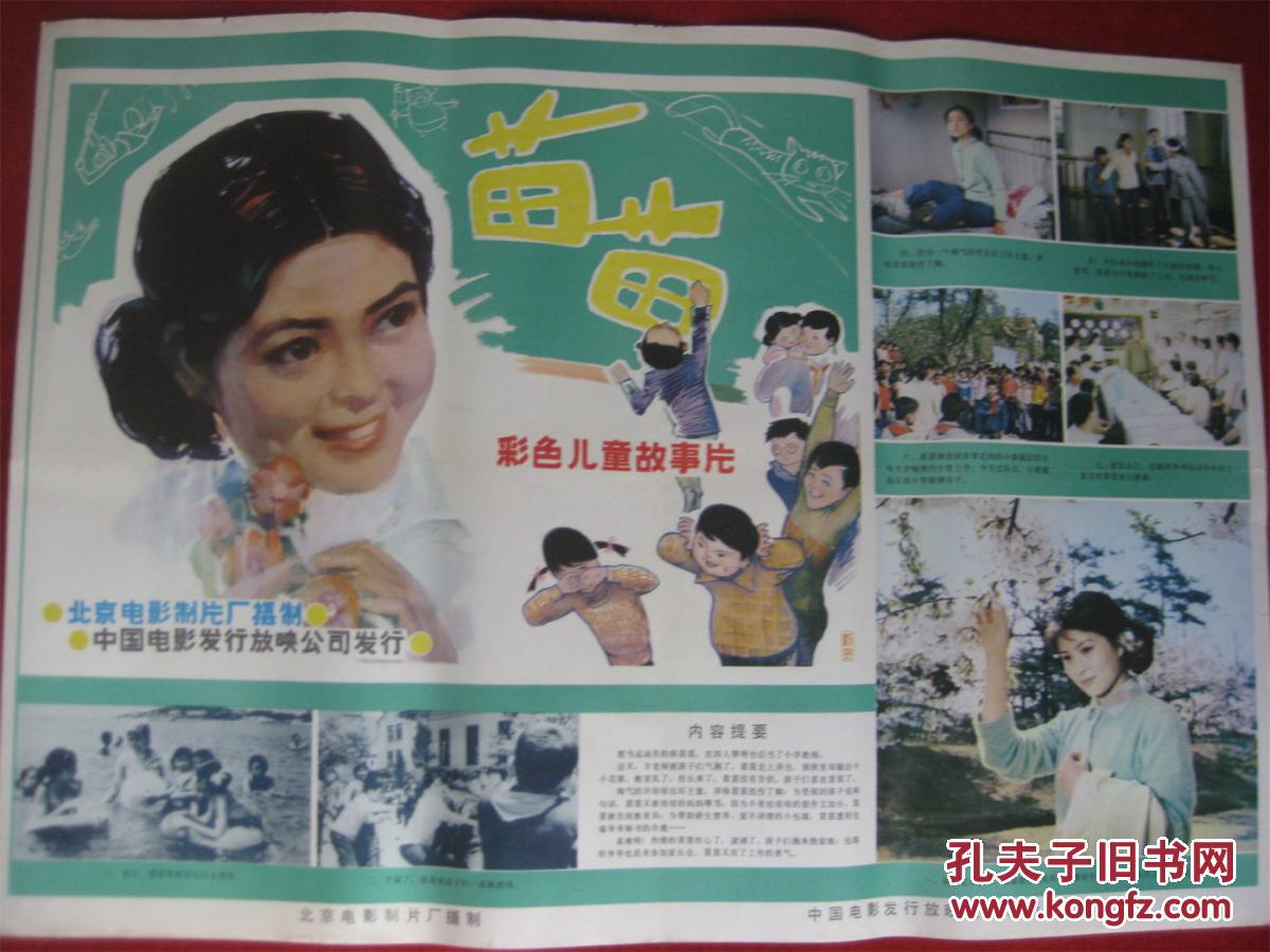怀旧收藏80年代电影海报2开《苗苗》彩色儿童故事片