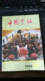 中国烹饪 1990年第10期