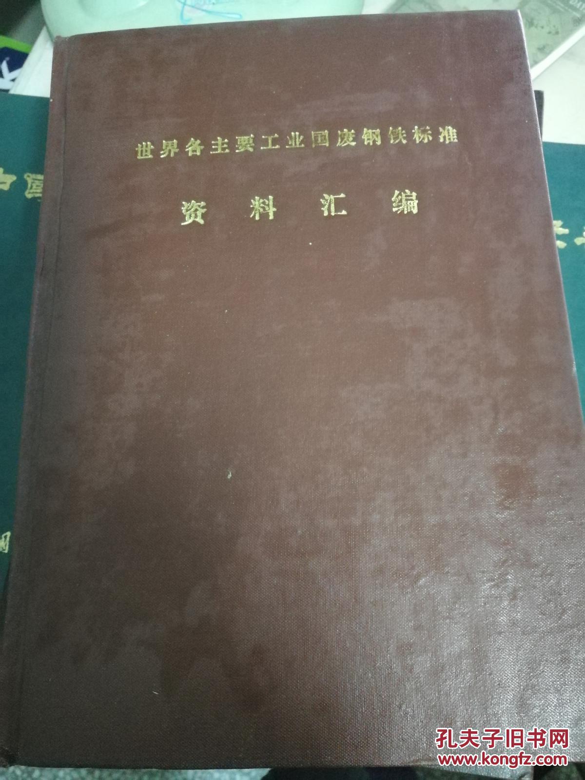 世界各主要工业国废钢铁标准资料汇编