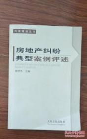 房地产纠纷典型案例评述
