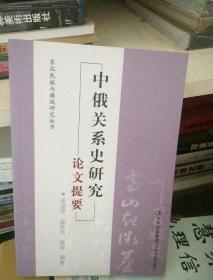 中俄关系史论文集