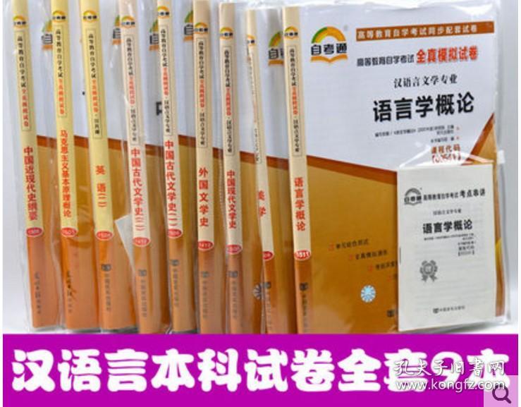【正版新书】自考通试卷050105汉语言文学(本