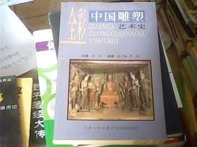 全彩中国雕塑艺术史