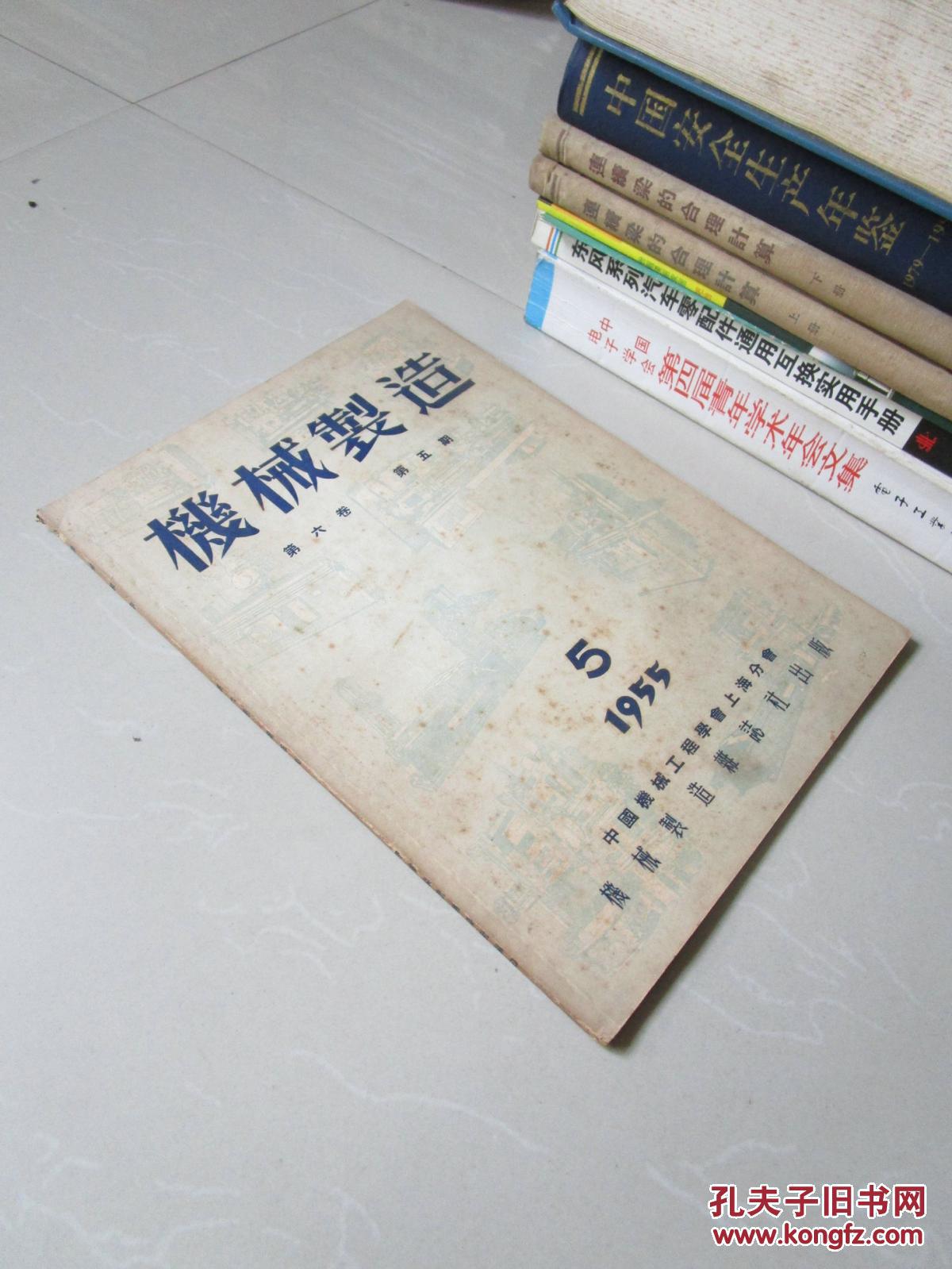 旧期刊:机械制造1955年第5期