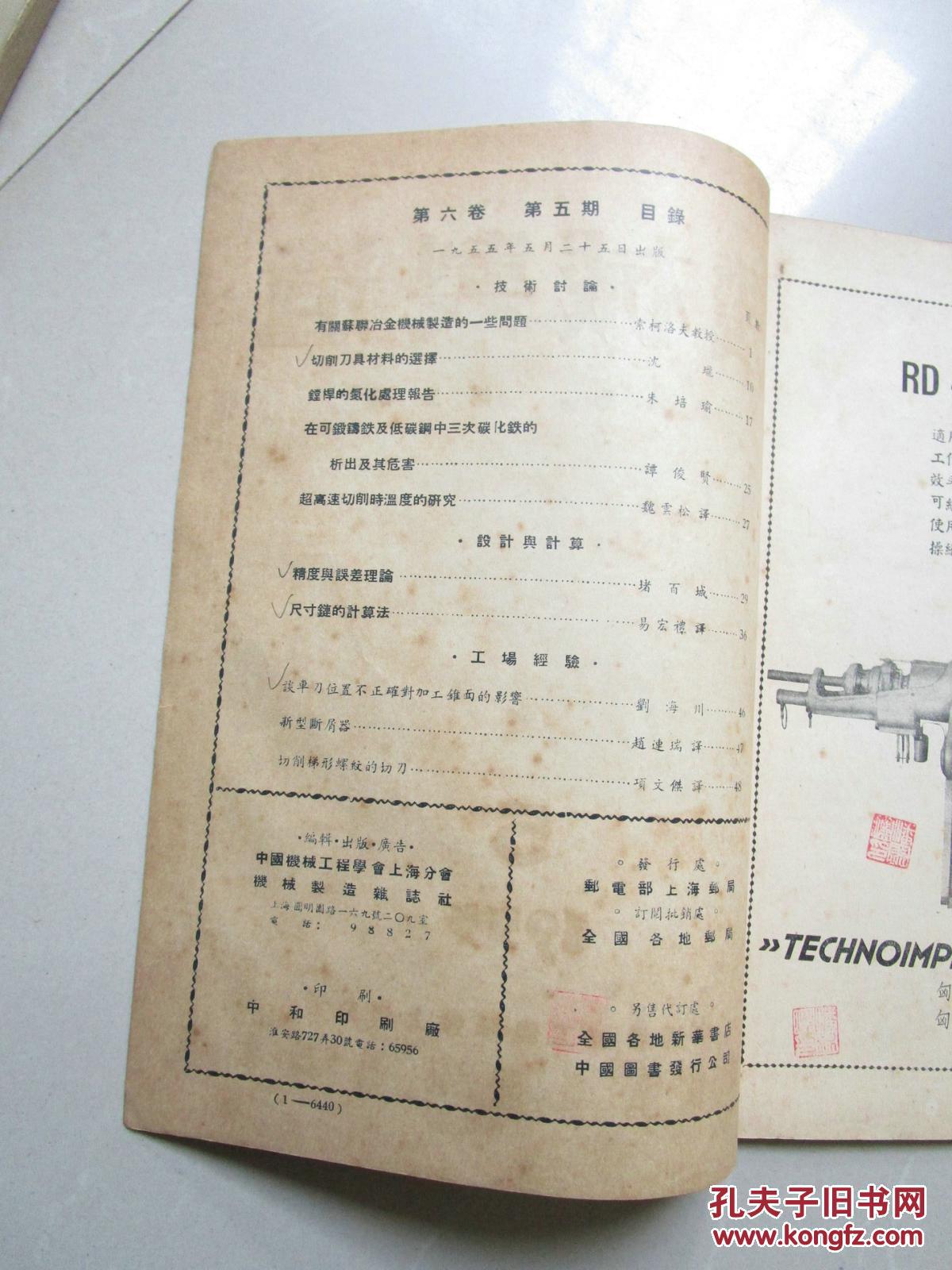旧期刊:机械制造1955年第5期