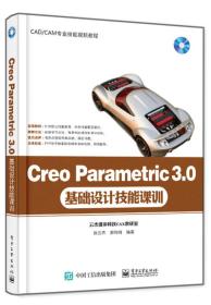 Creo Parametric3.0基础设计技能课程