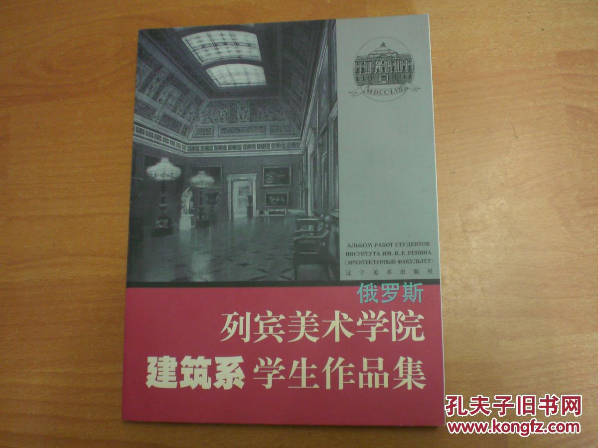 俄罗斯列宾美术学院建筑系学生作品集(大16开本)