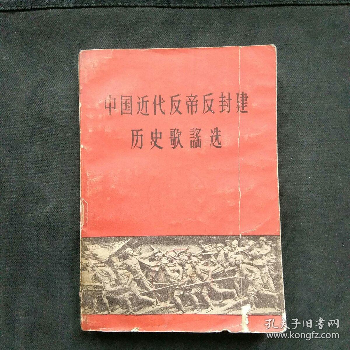 中国近代反帝反封建历史歌谣选(1962年一版一印,八品)