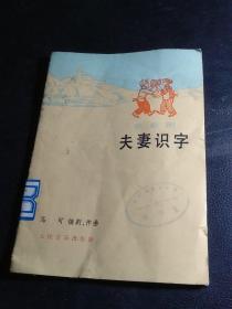 夫妻识字简谱_一年级识字小报(2)