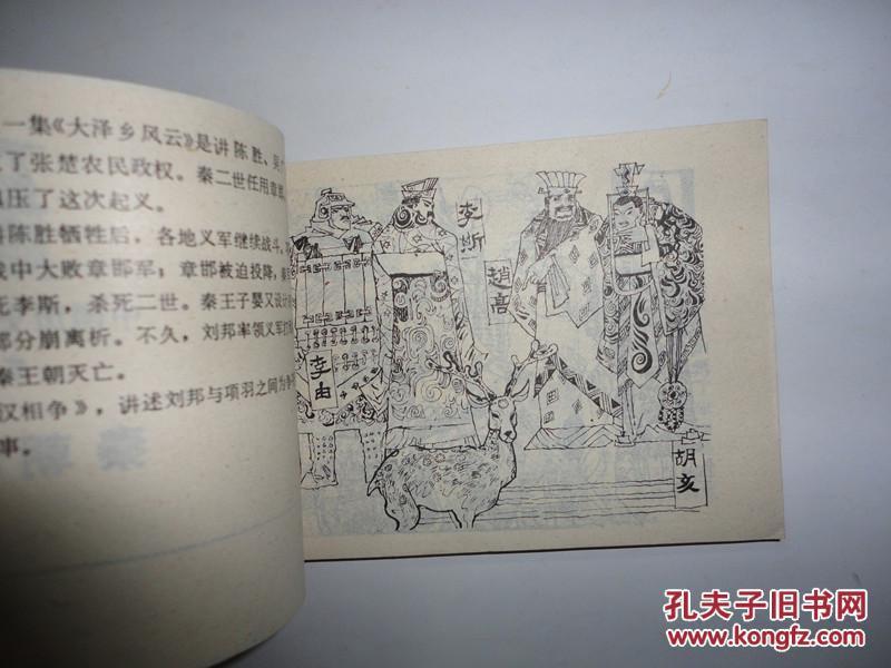 广西版中国历史故事连环画《秦朝的灭亡》 缺本 量小 直板馆藏