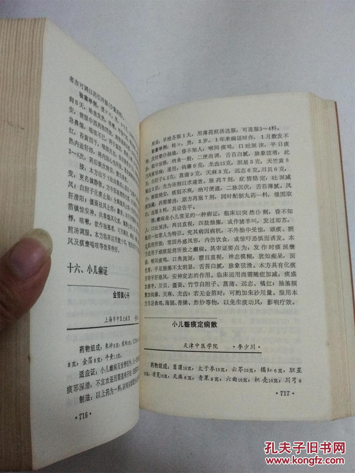 【图】中国当代名医验方大全_河北科学技术出