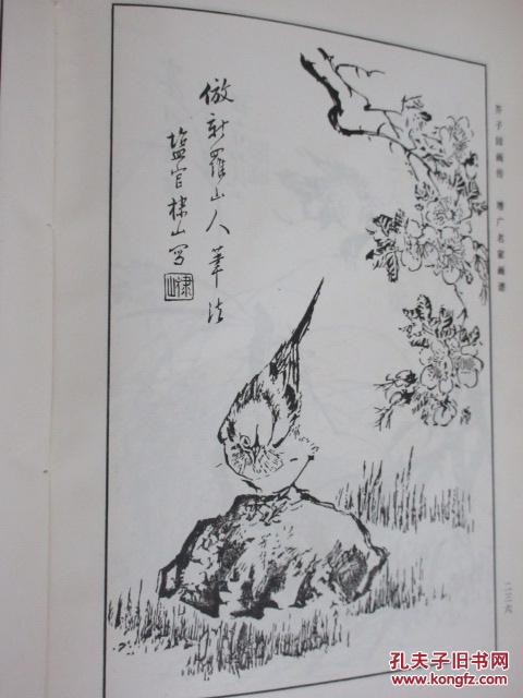 芥子园画传 第三集 花卉翎毛 巢勋临本 竖排版(货号c:9k5)