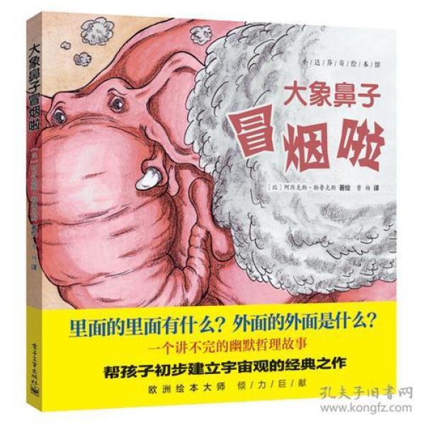 9787121303050大象鼻子冒烟啦