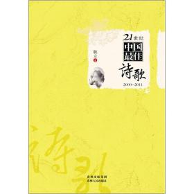 21世纪中国最佳诗歌（2000-2011）