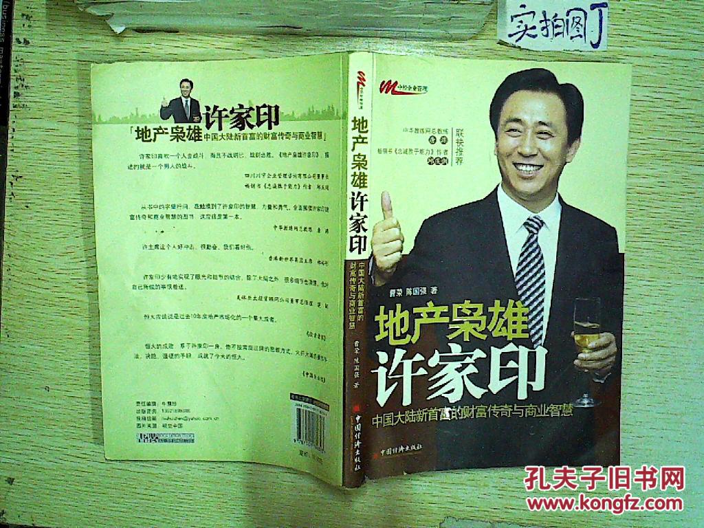 地产枭雄许家印 : 中国大陆新首富的财富传奇与商业智慧 .
