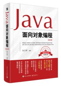 二手正版Java面向对象编程(第2版)