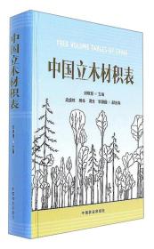 中国立木材积表