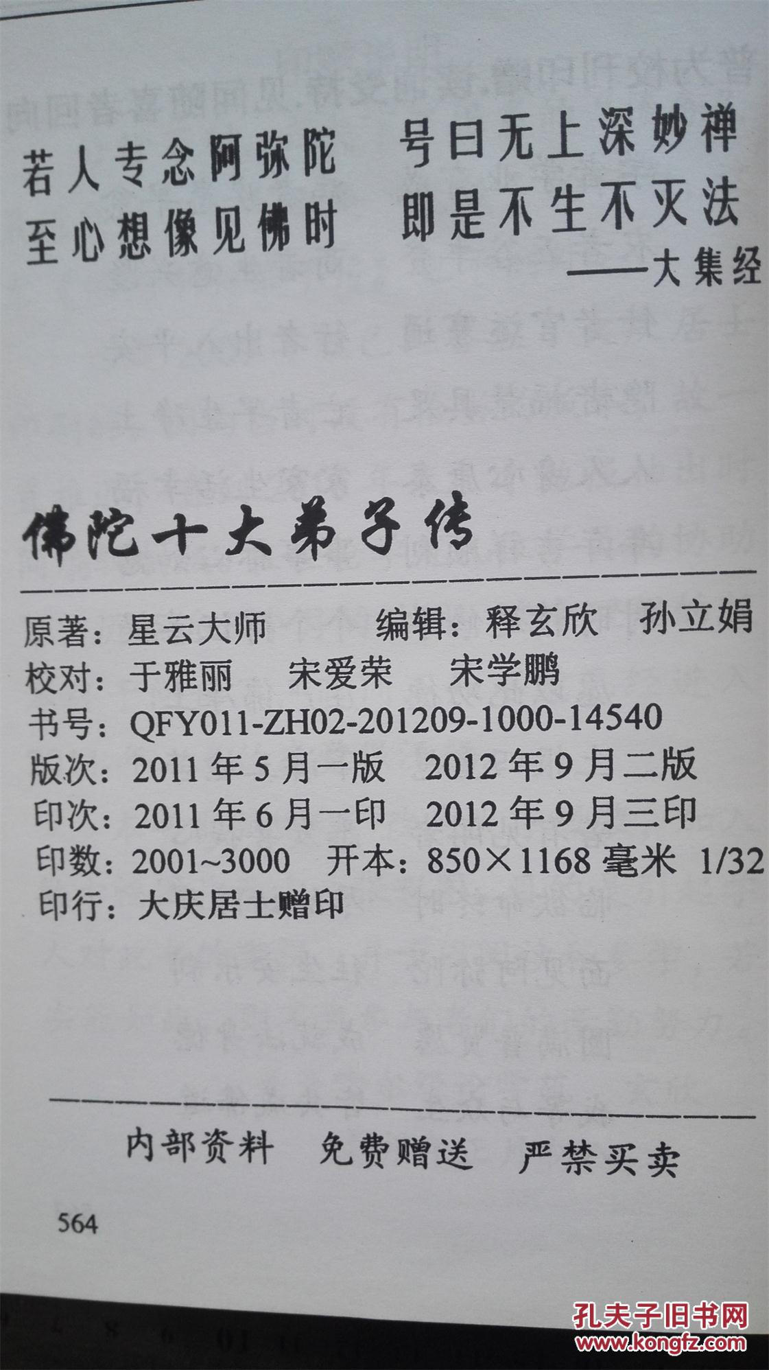 【图】佛陀十大弟子传(硬精装)_大庆居士印