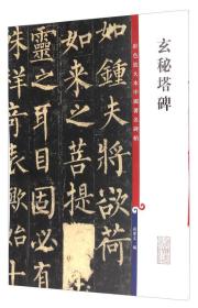A新书--彩色放大本中国著名碑帖:玄秘塔碑