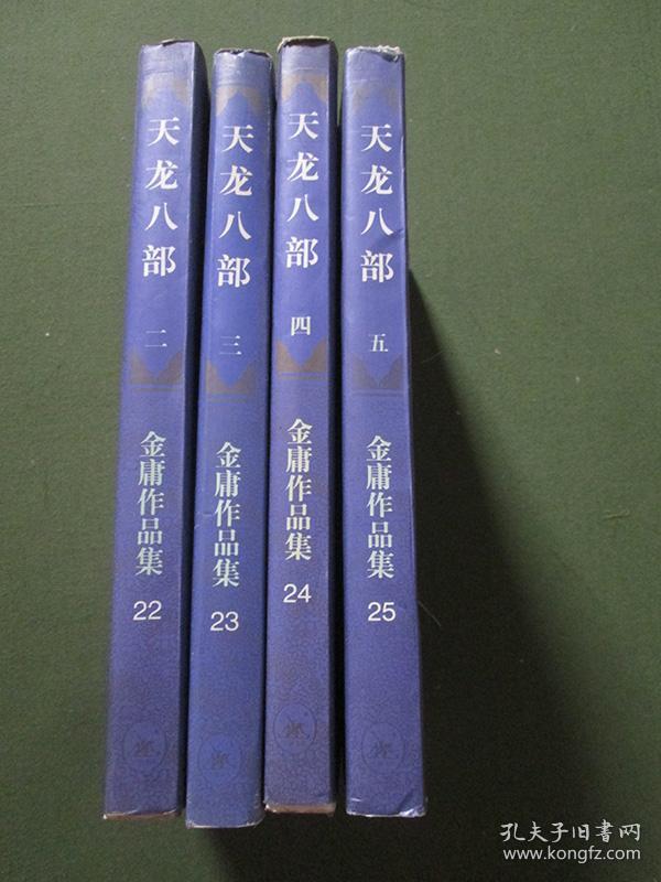 天龙八部(第二,三,四,五集合售,全套五册独缺第一集):金庸作品集(22