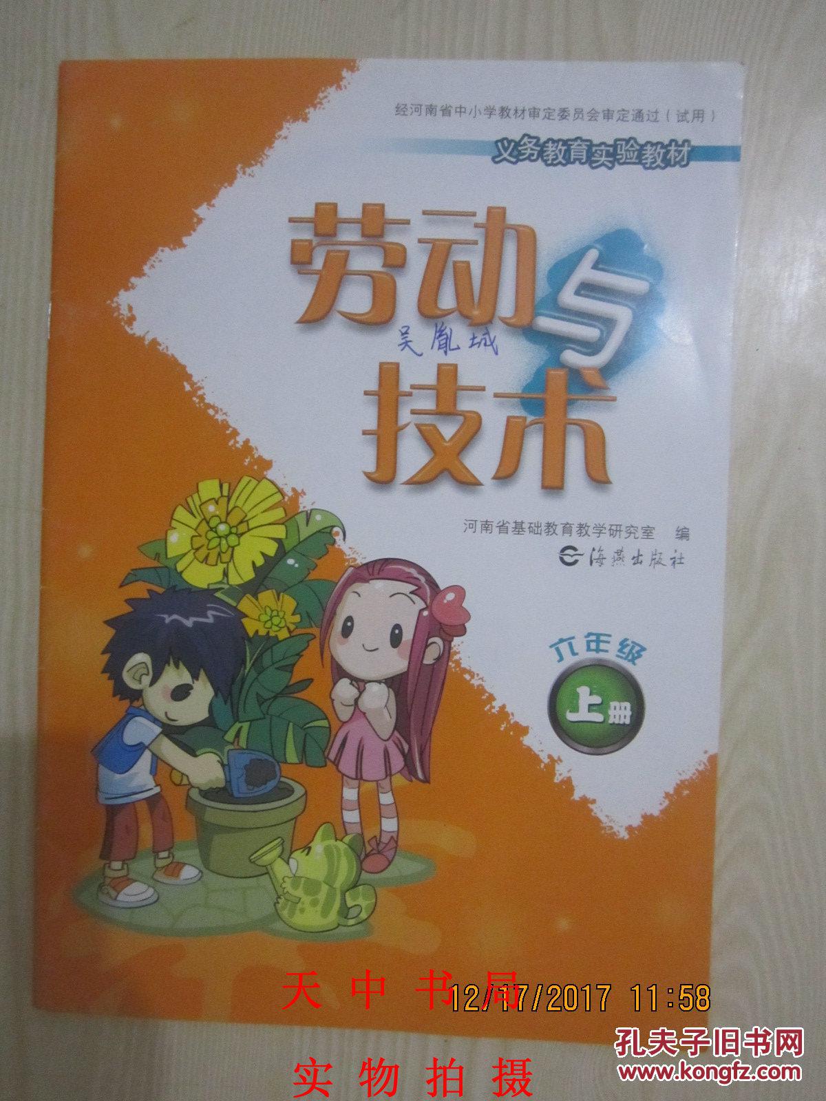 劳动技术 六年级上册 义务教育教科书