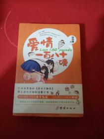 爱情一百八十磅