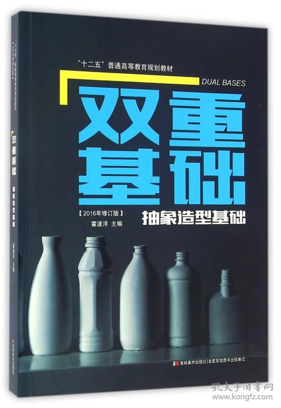 双重基础抽象造型基础 第四版 霍波洋 吉林美术9787557510404秒回消息
