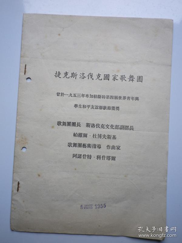 捷克斯洛伐克国家歌舞团