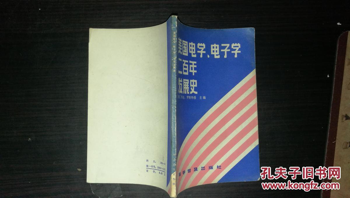 美国电学、电子学二百年发展史