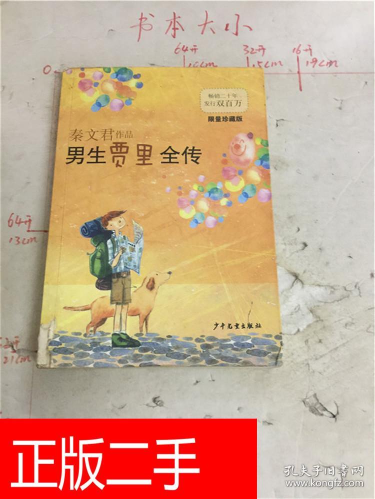 男生贾里全传 : 限量珍藏版【书脊磨损】&239b1161828